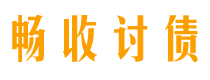 自贡畅收要账公司